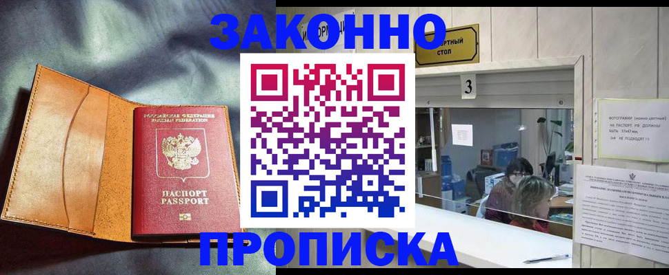 прописка законно в Чернушке